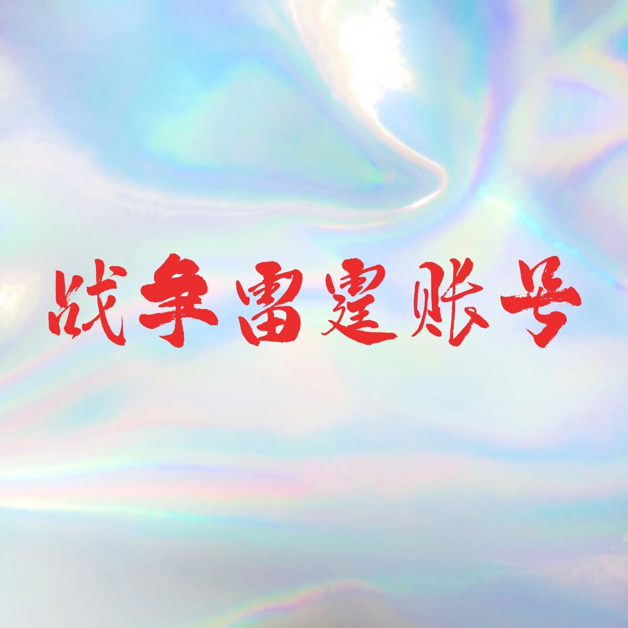 战雷账号购买