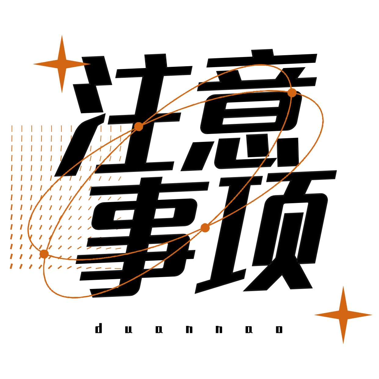 注意事项